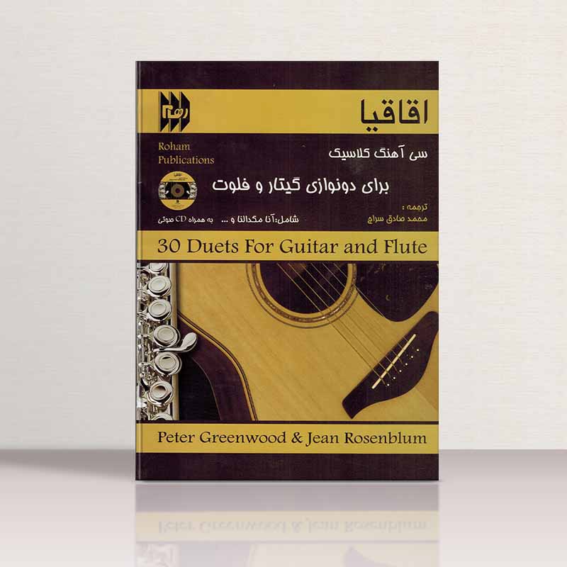 اقاقیا (دو نوازی گیتار و فلوت) نشر رهام