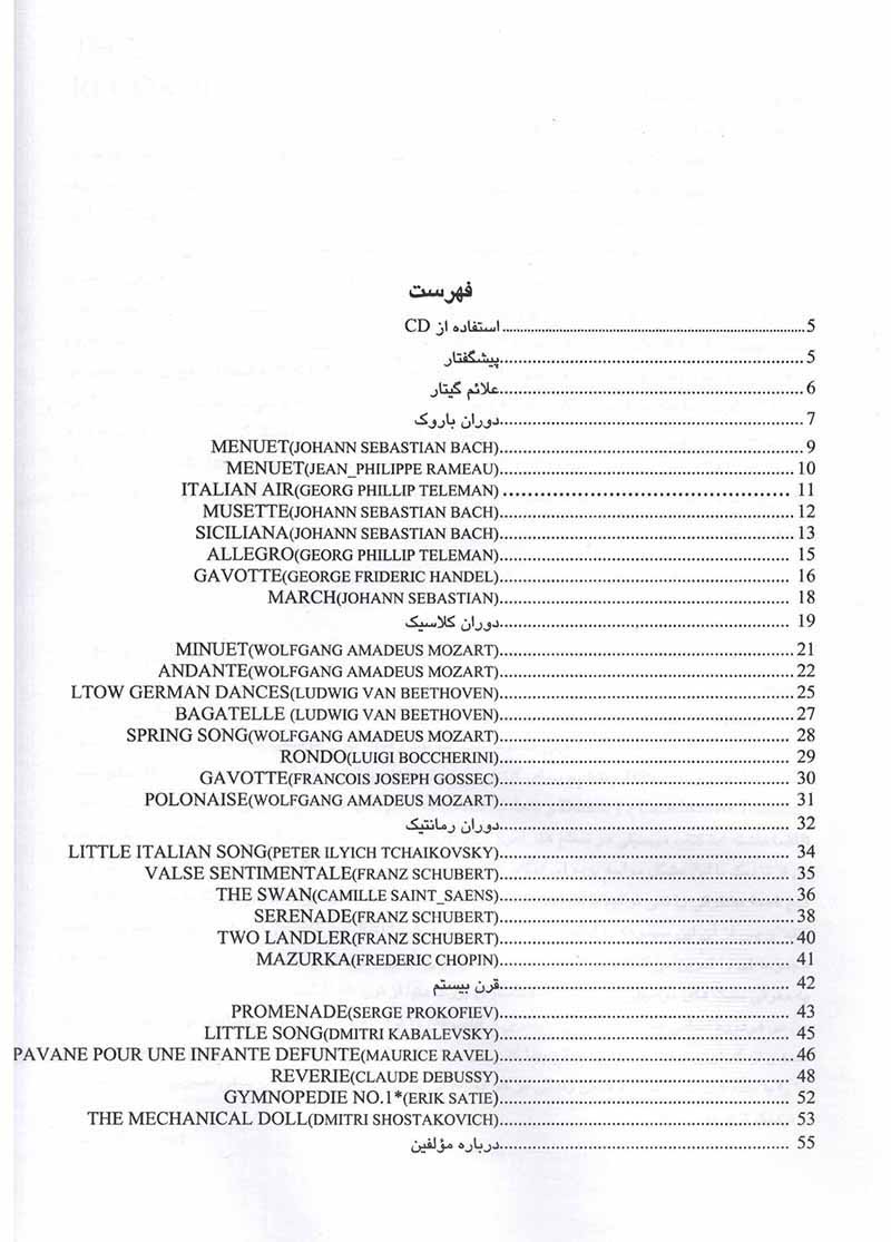 اقاقیا (دو نوازی گیتار و فلوت) نشر رهام