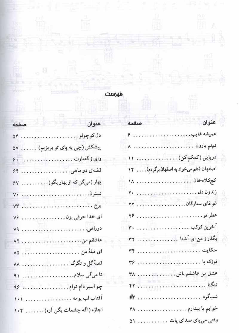  نت ترانه های پاپ (جلد پنجم) نشر چندگاه