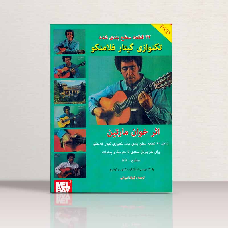  42 قطعه سطح بندی شده تکنوازی گیتار فلامینگو مولف فرزاد امیرانی