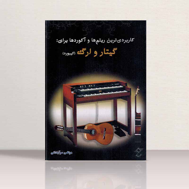  کاربردی ترین ریتم ها و آکورد ها برای گیتار و ارگ نشر چندگاه