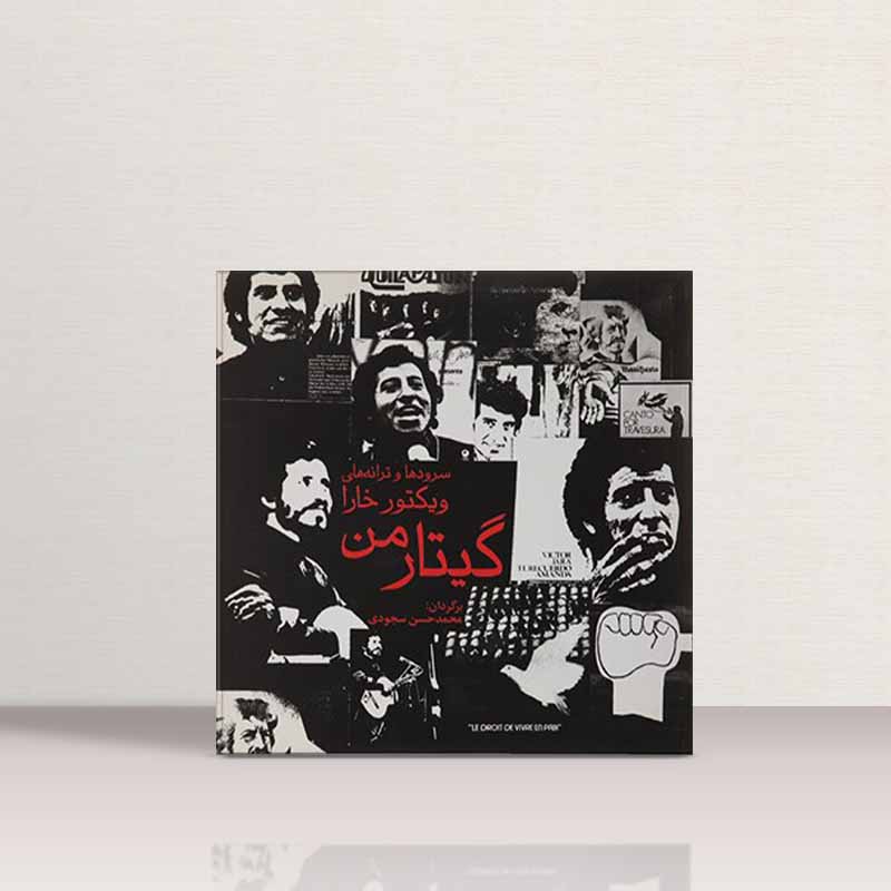 گیتار من (سوردها و ترانه های ویکتور خارا) نشر نقش مانا