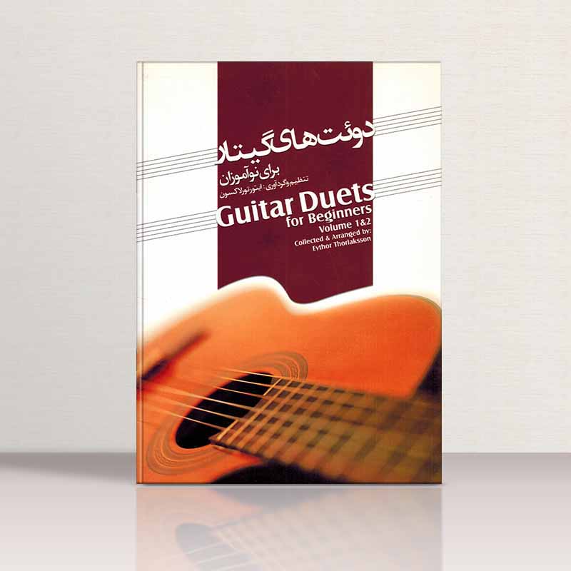  دوئت های گیتار برای نوآموزان نشر نای و نی