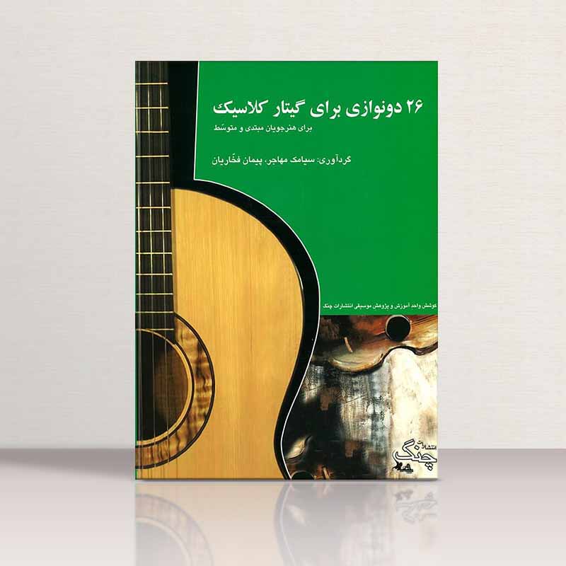  26 دونوازی برای گیتار کلاسیک سیامک مهاجر نشر چنگ