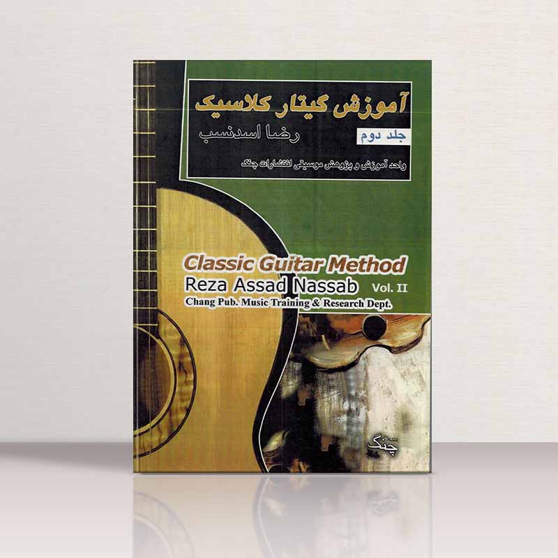 آموزش گیتار کلاسیک رضا اسد نسب (جلد دوم) نشر چنگ