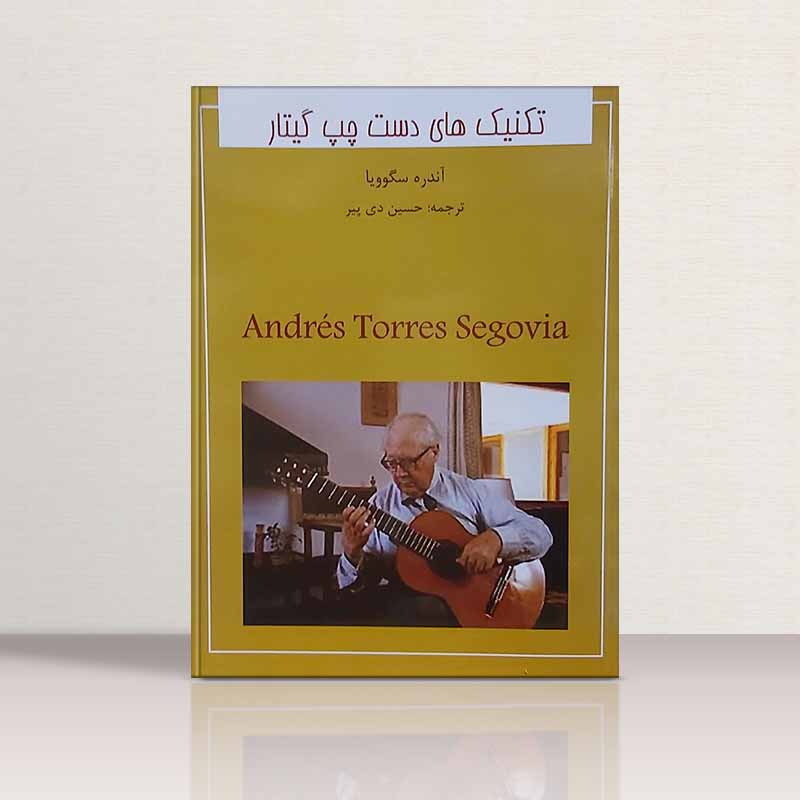  تکنیک های دست چپ آندره سگوویا نشر شبنم دانش