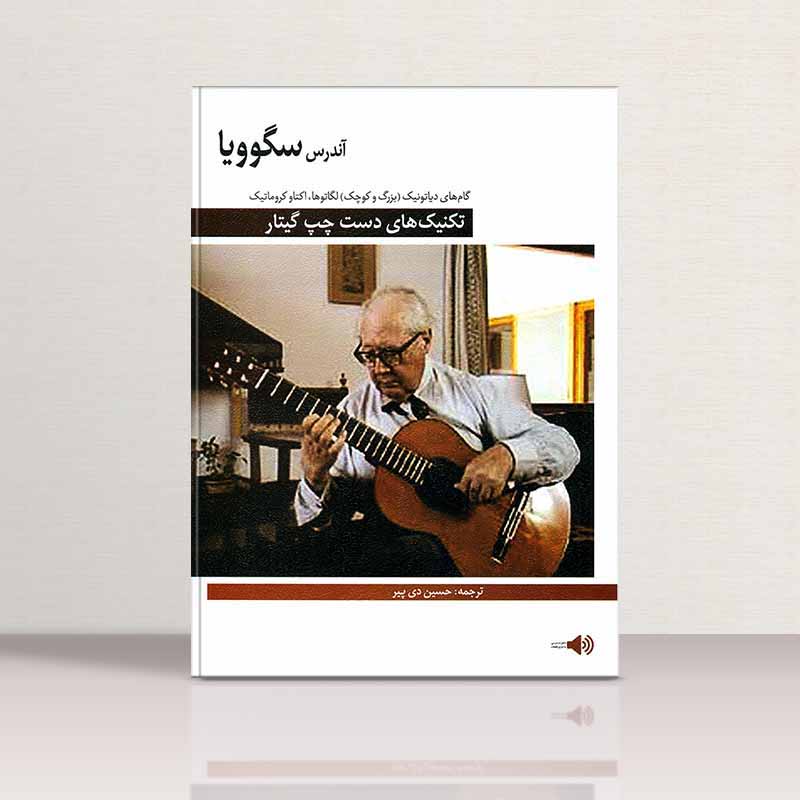  تکنیک های دست چپ آندره سگوویا نشر شبنم دانش