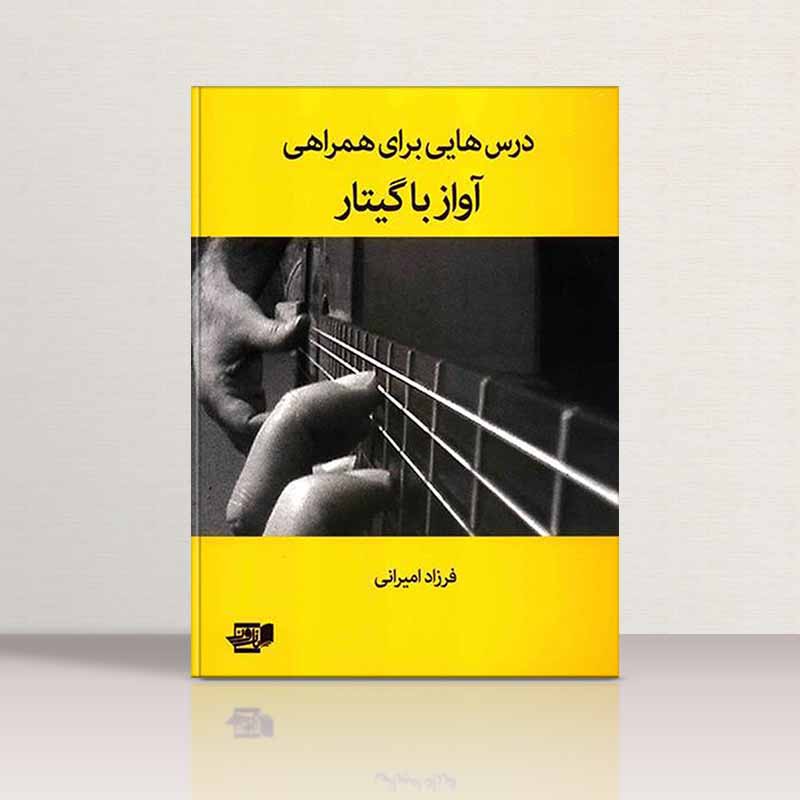  درسهایی برای همراهی آواز با گیتار  مولف فرزاد امیرانی