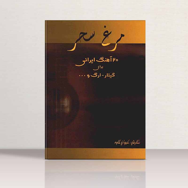  مرغ سحر نشر رهام