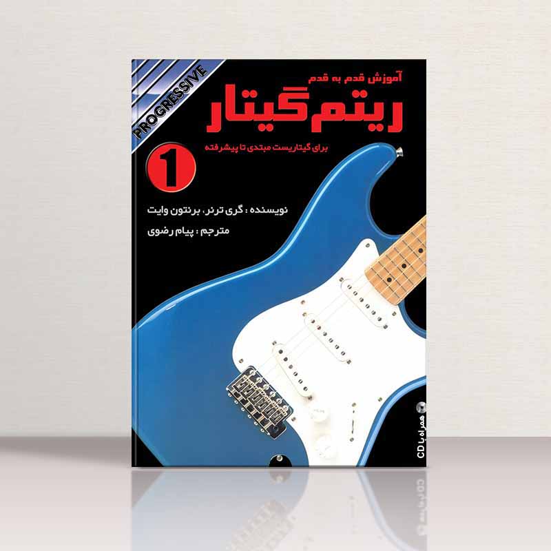 آموزش قدم به قدم ریتم گیتار (جلد اول) نشر گلبن