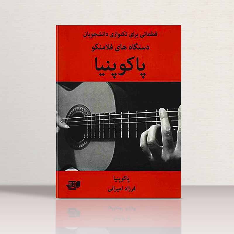 پاکوپنیا قطعاتی برای تکنوازی دانشجویان نشر نارون