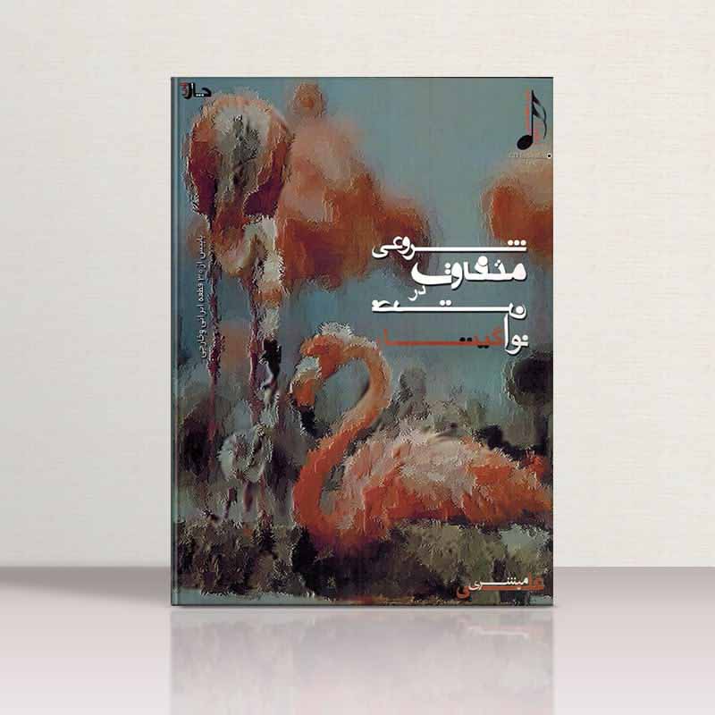  شروعی متفاوت در نواختن گیتار  مولف علی مبشری