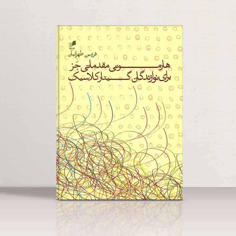 هارمونی مقدماتی جز برای نوازندگان گیتار کلاسیک نشر هم آواز