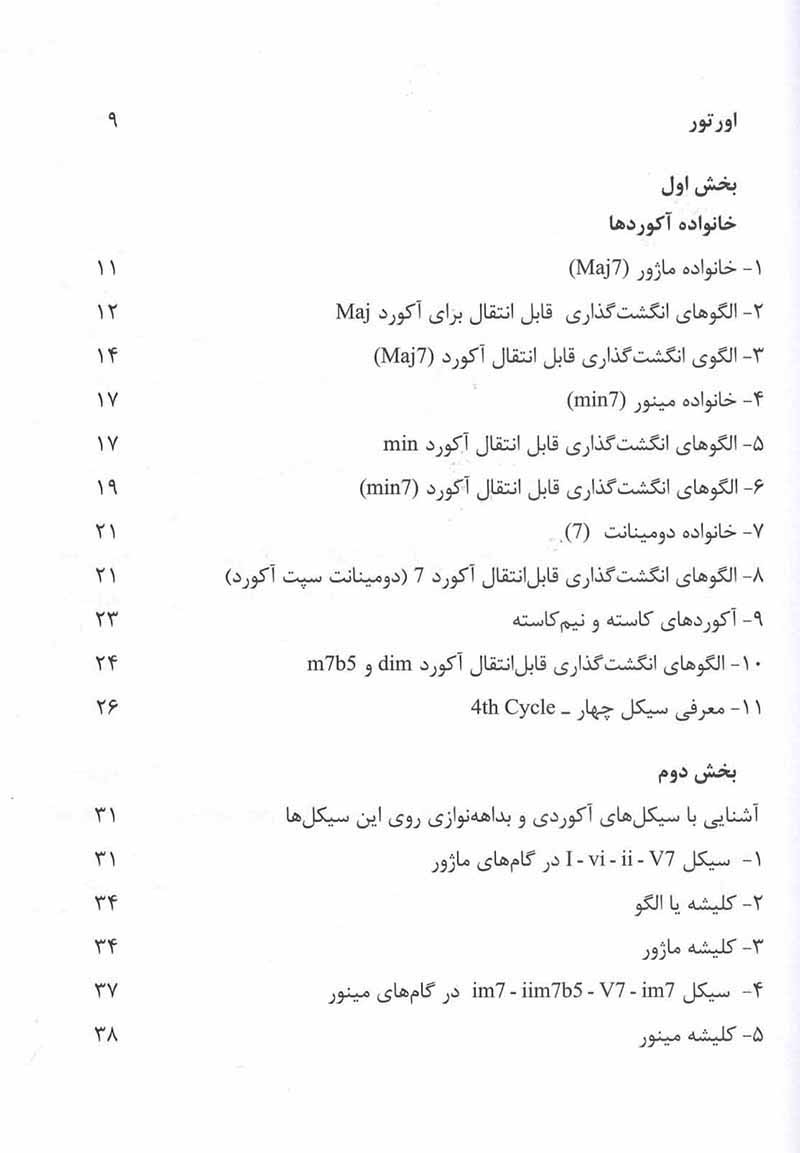 هارمونی مقدماتی جز برای نوازندگان گیتار کلاسیک نشر هم آواز