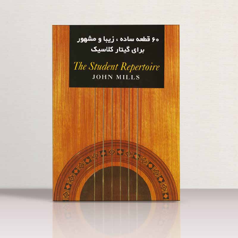 60 قطعه ساده گیتار، زیبا . مشهور گیتار کلاسیک جان میلز نشر گلبن