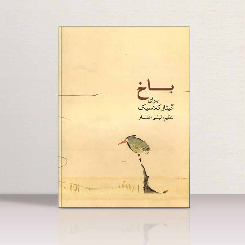 باخ برای گیتار کلاسیک نشر ماهور