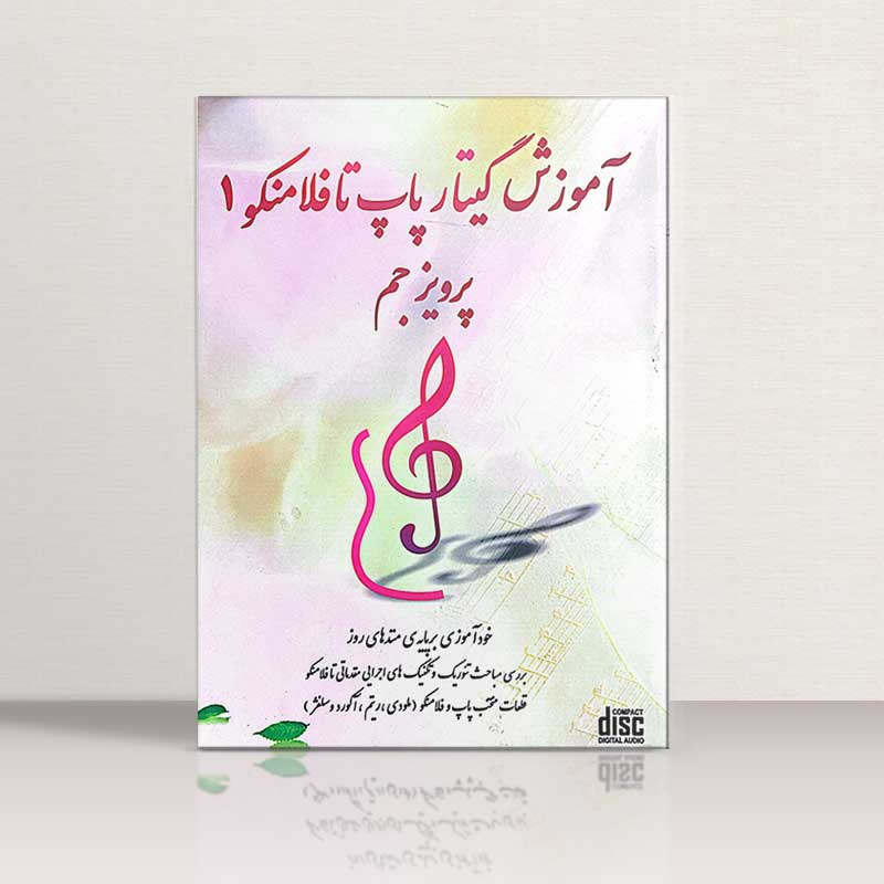 آموزش گیتار پاپ تا فلامنکو 1  نشر عرفان