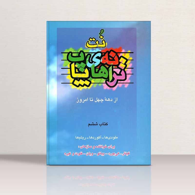  نت ترانه های پاپ (جلد ششم) نشر چندگاه