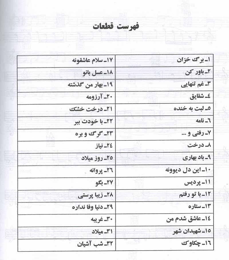  نت ترانه های پاپ (جلد ششم) نشر چندگاه