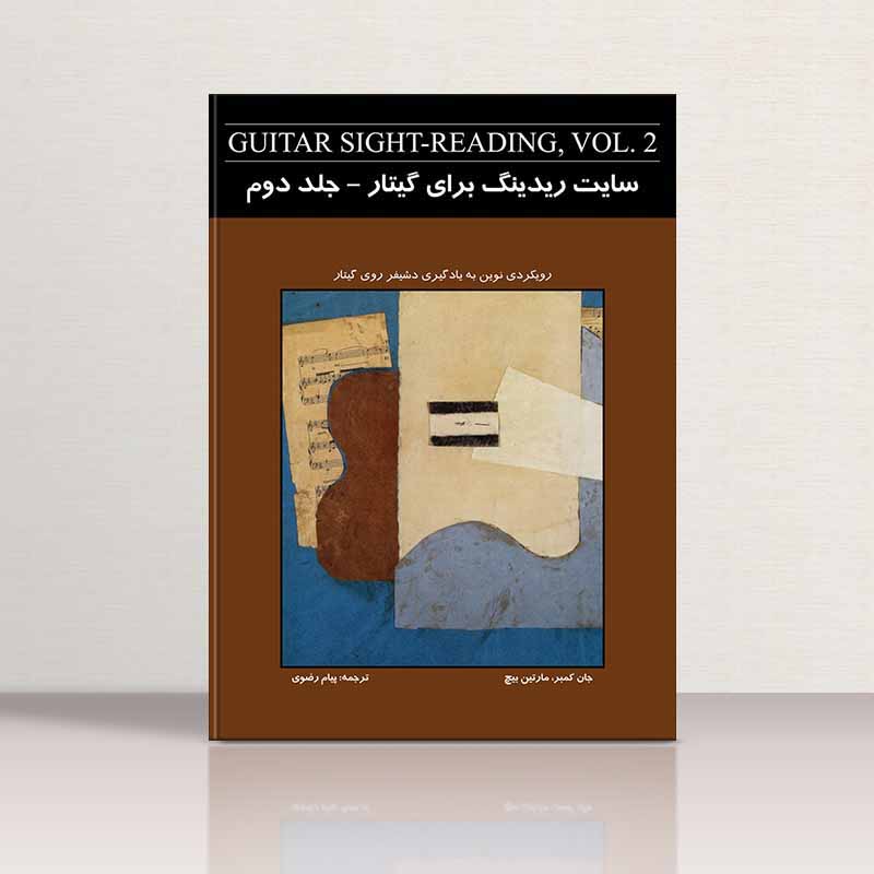 سایت ریدینگ برای گیتار (جلد دوم) نشر نکیسا