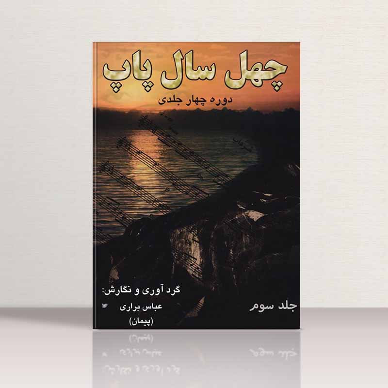 چهل سال پاپ (جلد سوم)  نشر رهام