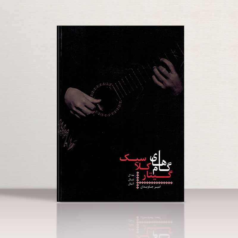 گام های گیتار کلاسیک امیر جاویدان نشر فرهنگ هنر