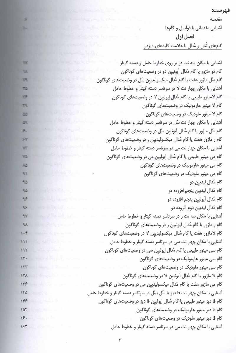 گام های گیتار کلاسیک امیر جاویدان نشر فرهنگ هنر