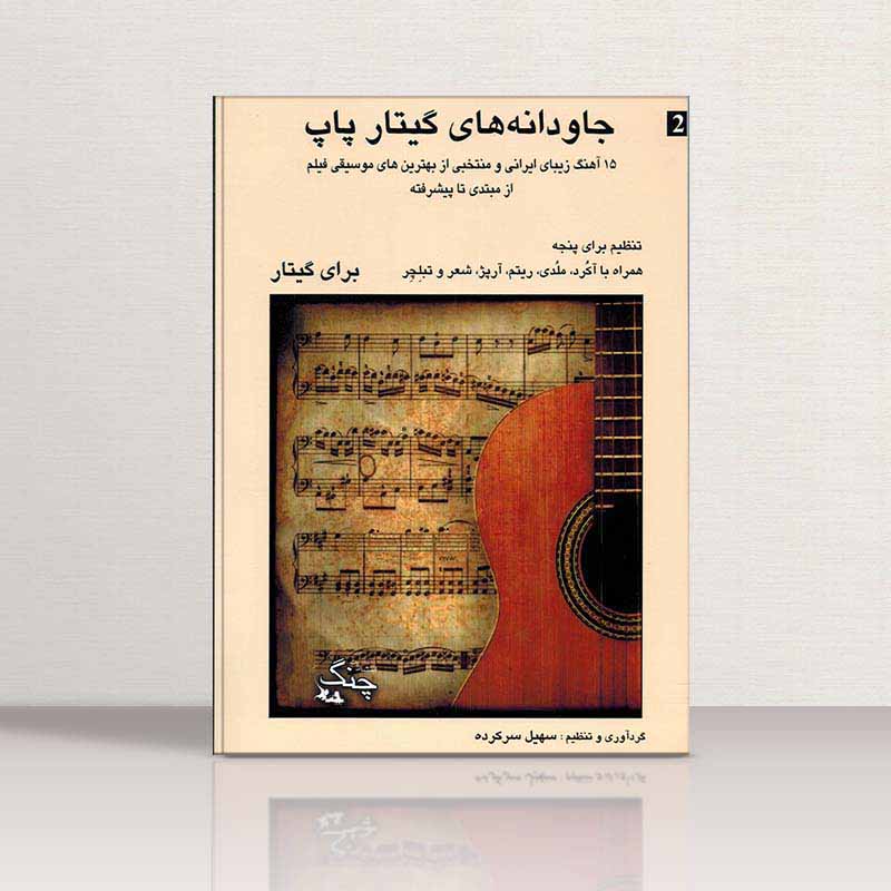 جاودانه های گیتار پاپ (جلد دوم) نشر چنگ