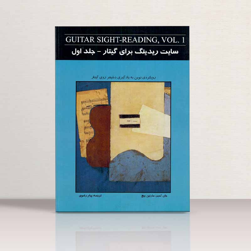 سایت ریدینگ برای گیتار (جلد اول) نشر نکیسا