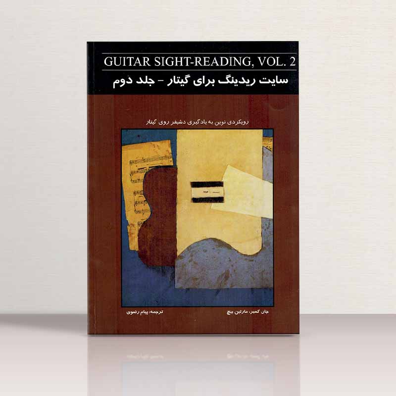 سایت ریدینگ برای گیتار (جلد اول) نشر نکیسا