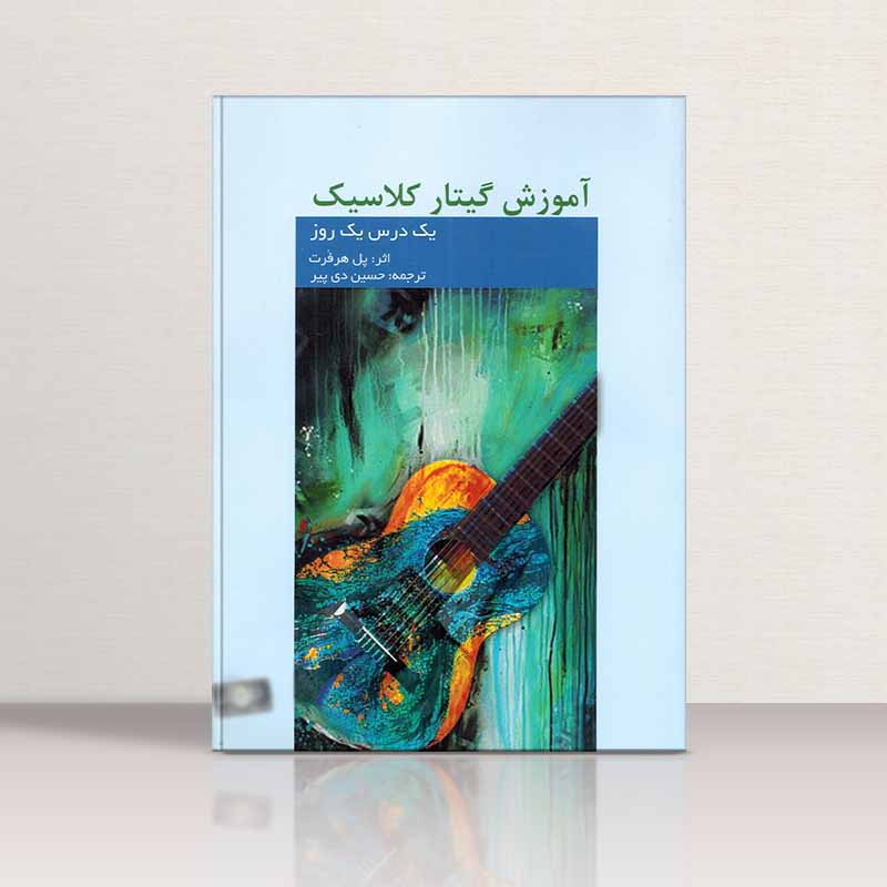  یک درس یک روز پل هرفرت (آموزش گیتار کلاسیک)  نشر هنر و فرهنگ
