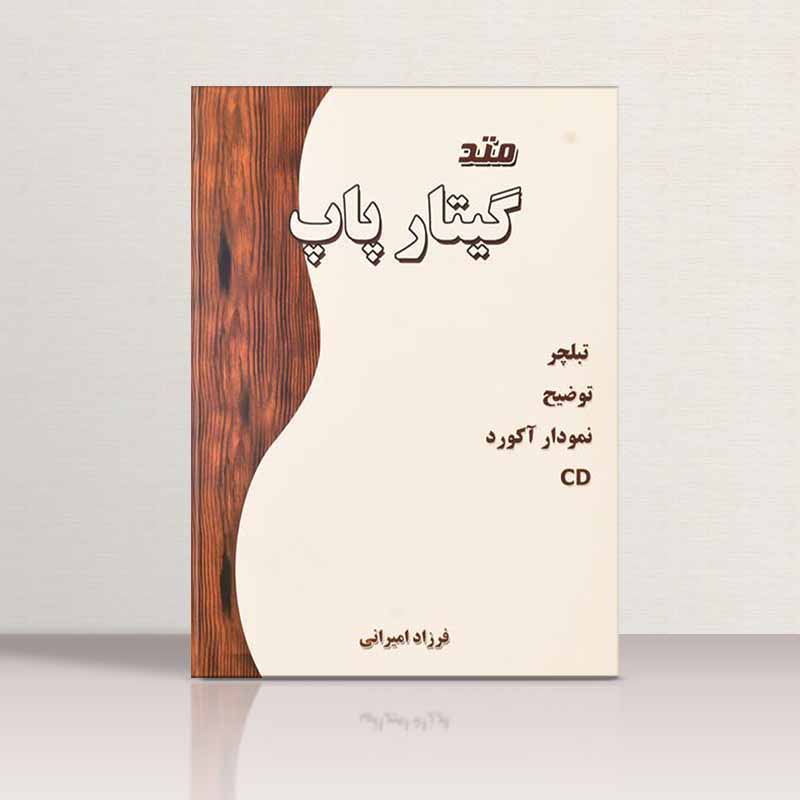 متد گیتار پاپ فرزاد امیرانی نشر نارون