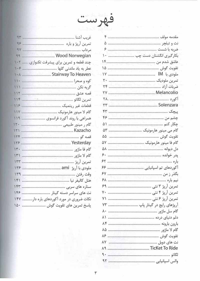 متد گیتار پاپ فرزاد امیرانی نشر نارون