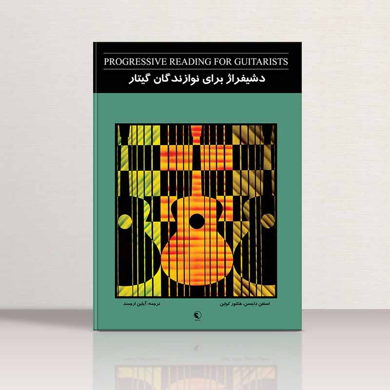  دشیفراژ برای نوازندگان گیتار نشر نکیسا