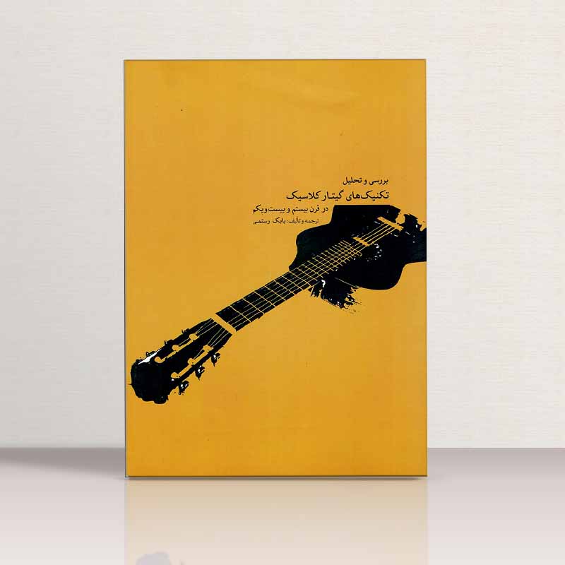 برسی و تحلیل تکنیک های گیتار کلاسیک در قرن بیست و یکم نشر ماهور