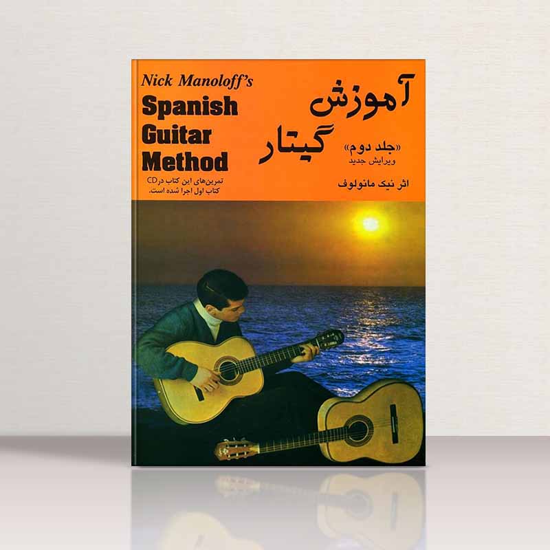  آموزش گیتار نیک مانولوف (جلد دوم) نشر رهام