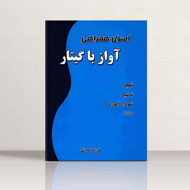  اصول همراهی آواز با گیتار نشر نارون