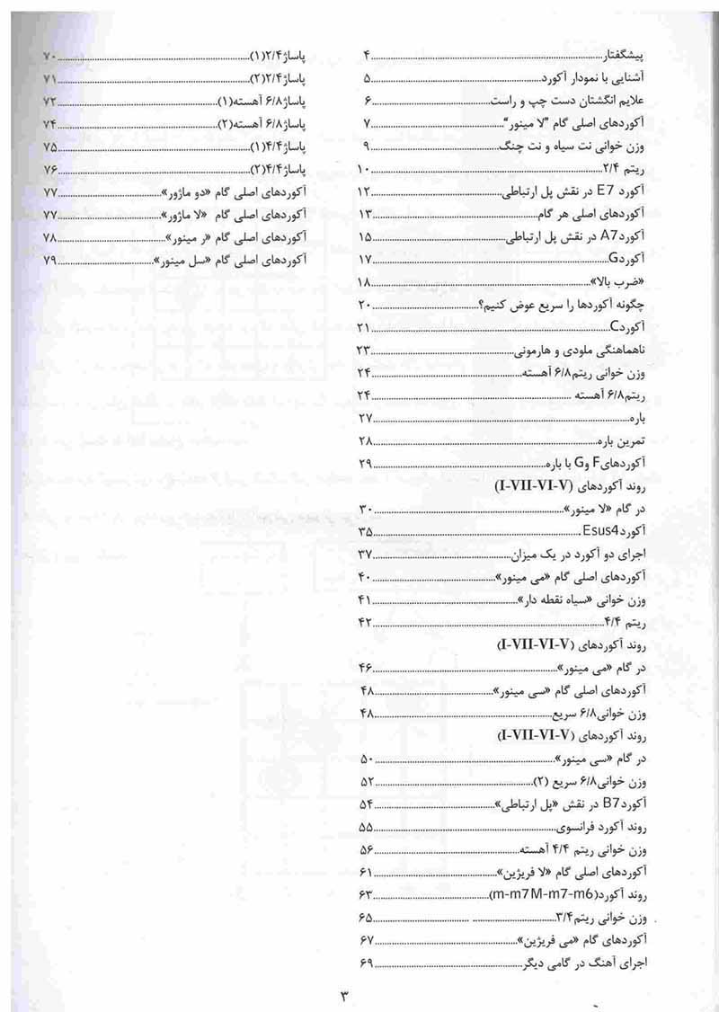  اصول همراهی آواز با گیتار نشر نارون