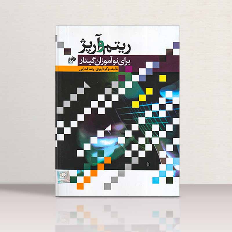  ریتم و آرپژ برای نوآموزان گیتار رضا فدایی نشر نای و نی