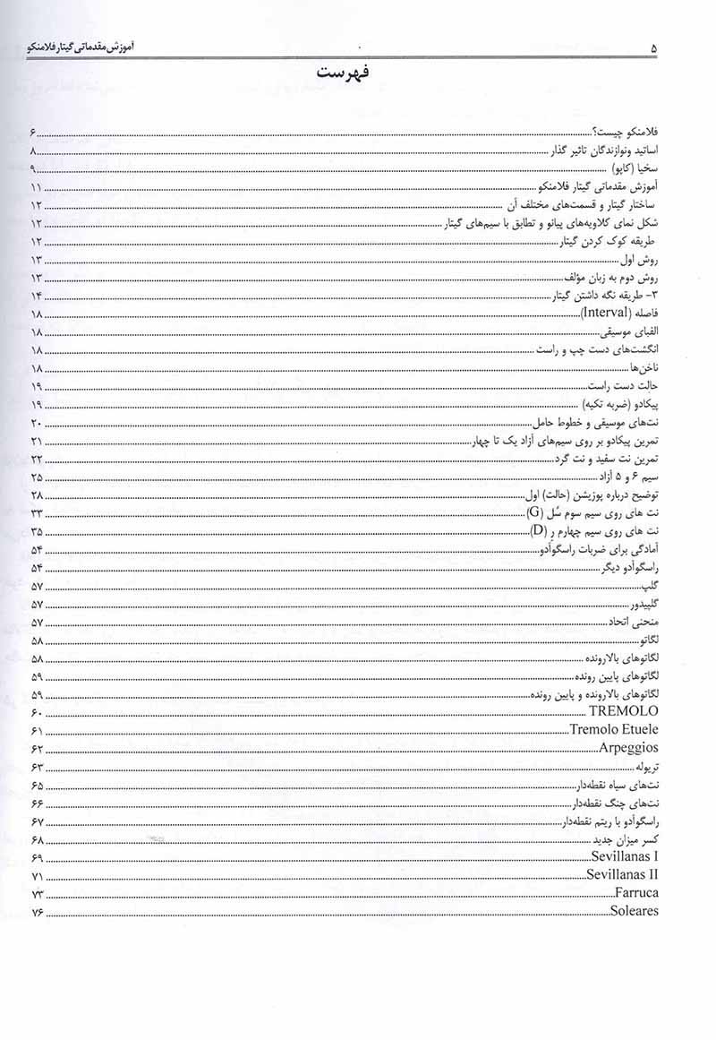  آموزش مقدماتی گیتار فلامنکو  نشر پنج خط