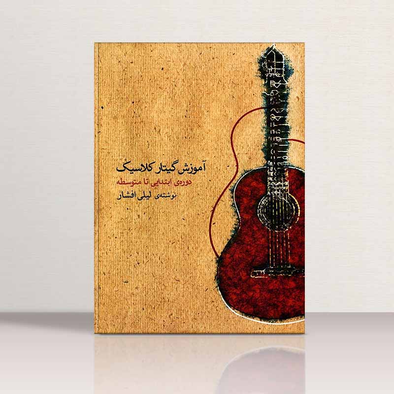 آموزش گیتار کلاسیک لیلی افشار (دوره ی ابتدایی تا متوسطه جلد اول) نشر ماهور