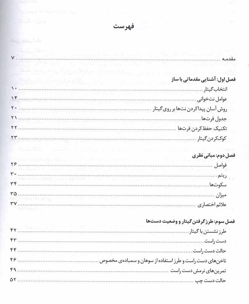 آموزش گیتار کلاسیک لیلی افشار (دوره ی ابتدایی تا متوسطه جلد اول) نشر ماهور