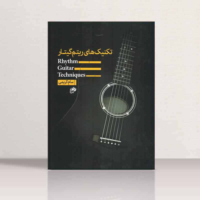  تکنیک های ریتم گیتار نشر نای و نی