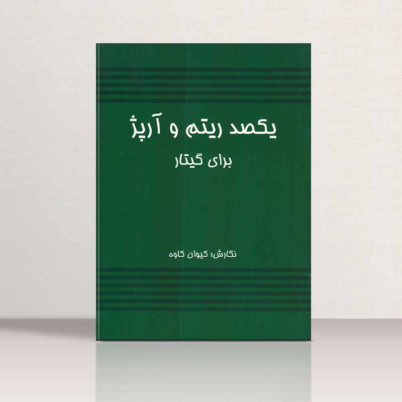  یکصد ریتم و آرپژ برای گیتار نشر رهام