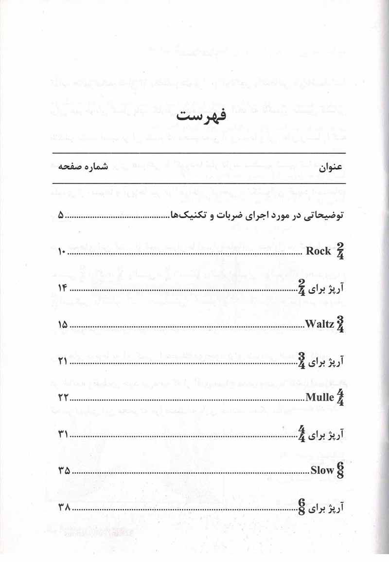  یکصد ریتم و آرپژ برای گیتار نشر رهام