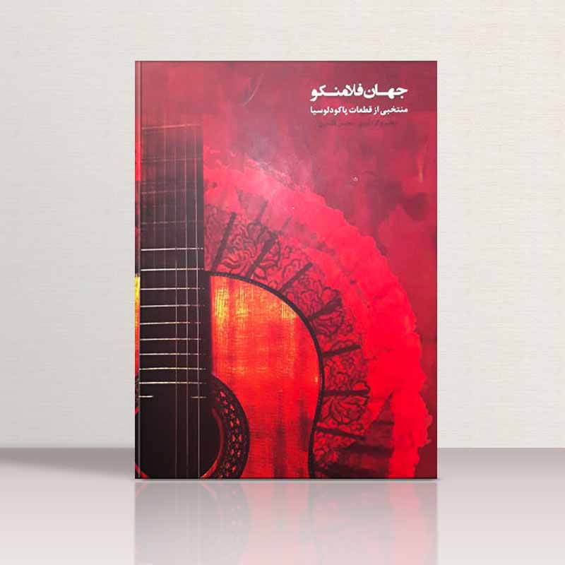  جهان فلامینکو منتخبی از قطعات پاکو دلوسیا نشر نارون