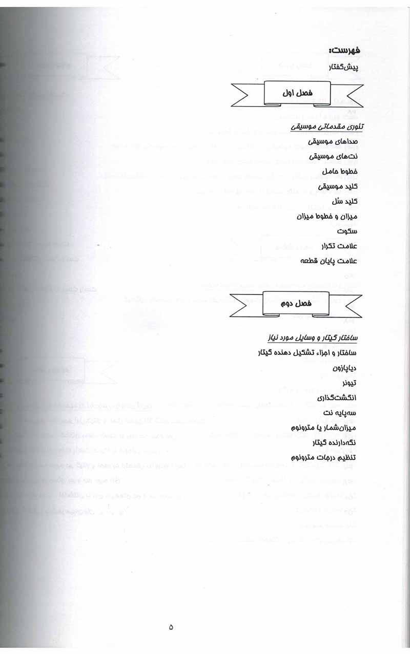 مبانی فراگیری گیتار کلاسیک امیر جاویدان نشر هنر و فرهنگ