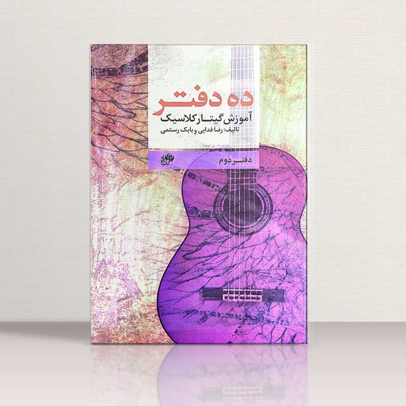 ده دفتر آموزش گیتار کلاسیک فدایی (جلد دوم) نشر نای و نی
