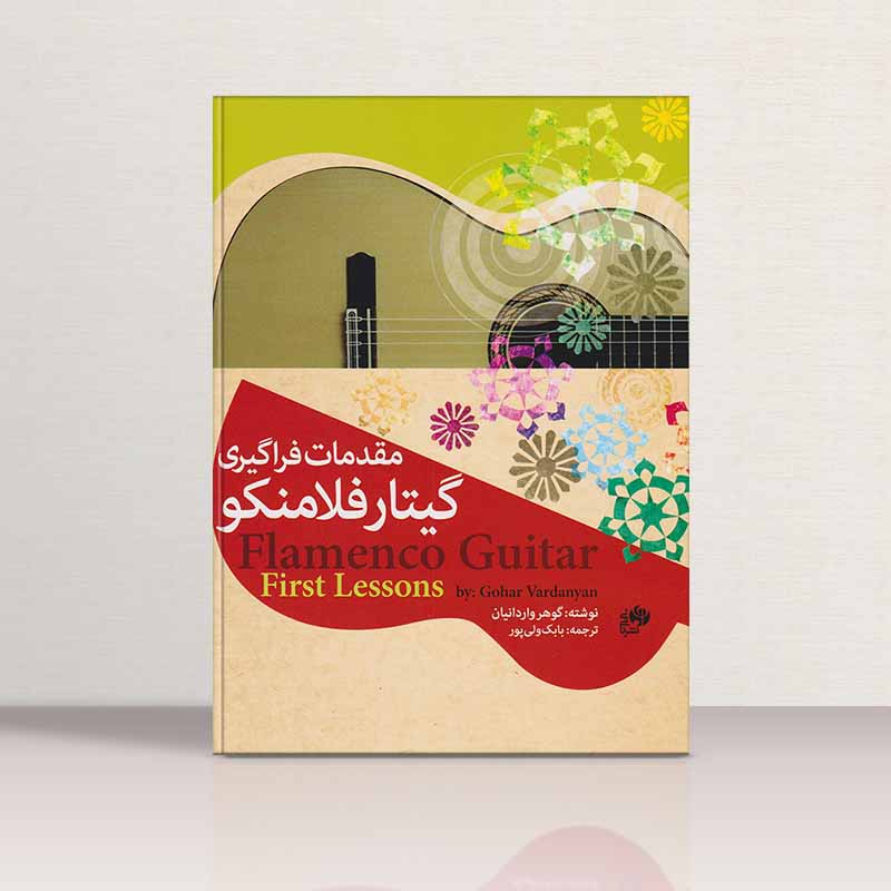  مقدمات فراگیری گیتار فلامینکو نشر نای و نی