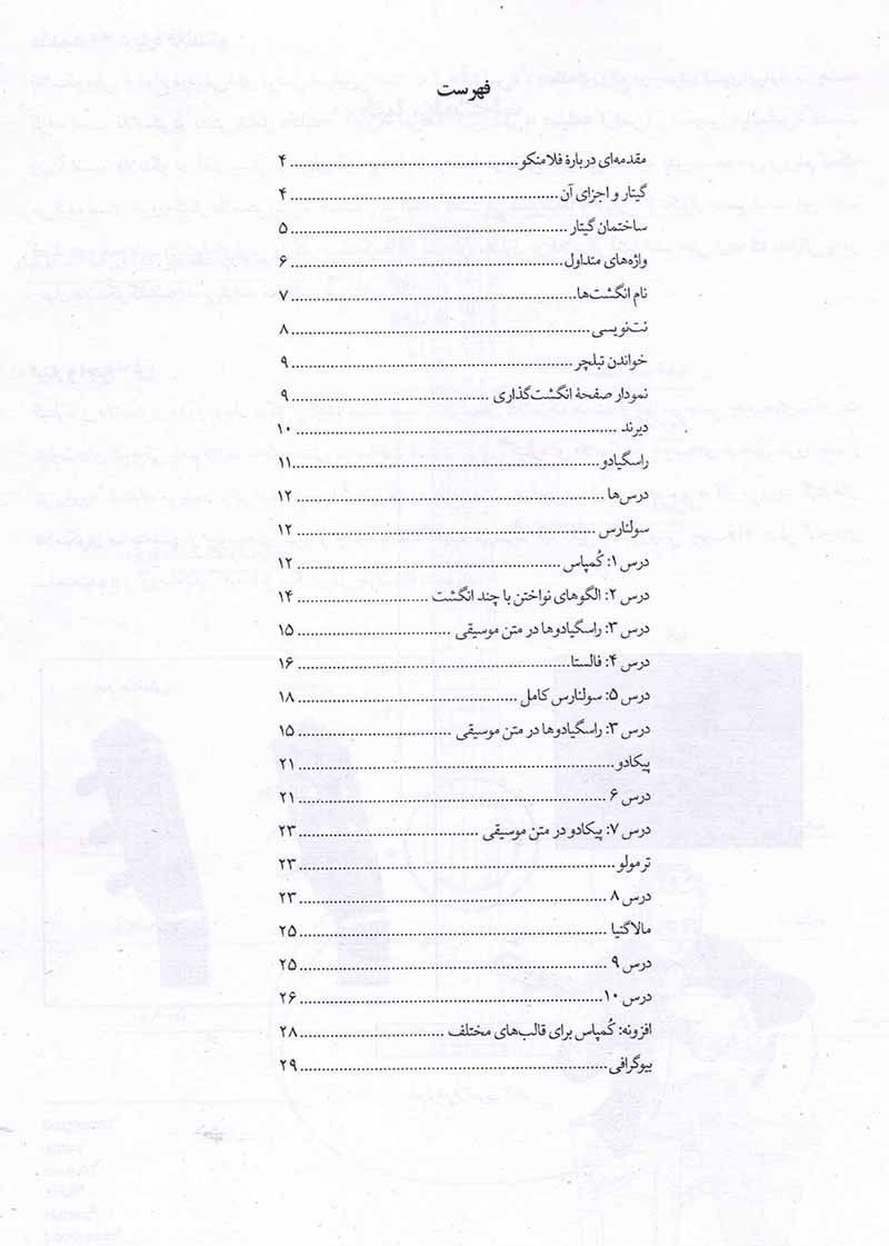  مقدمات فراگیری گیتار فلامینکو نشر نای و نی